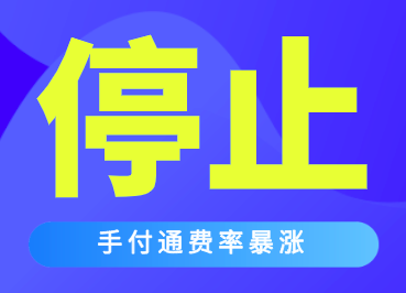 瀚银支付旗下手付通费率上调至万250+3,建议停止使用